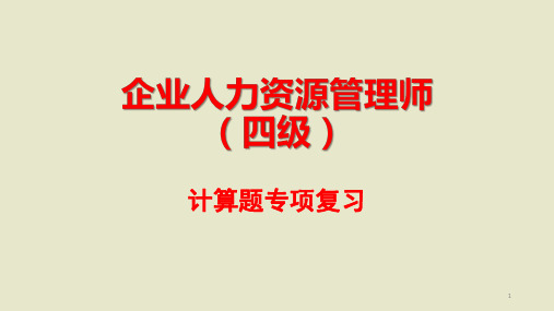 人力资源管理师四级 历年计算题真题汇总