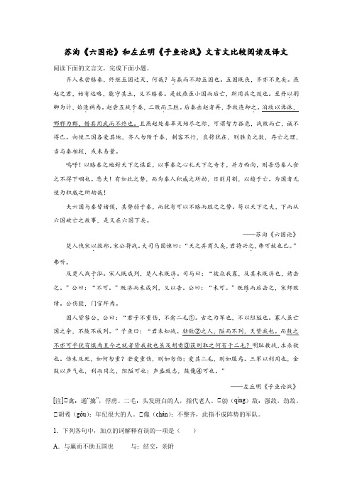 苏洵《六国论》和左丘明《子鱼论战》文言文比较阅读及译文