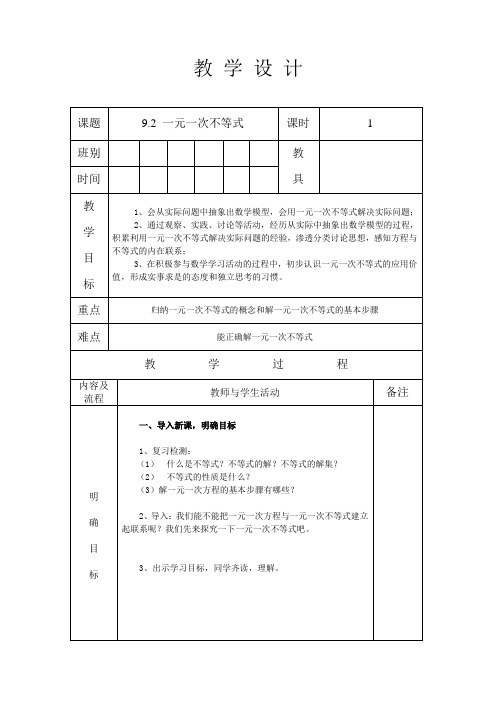 人教版七年级数学 下册 第九章 9.2 一元一次不等式 第1课时 教案(表格式)