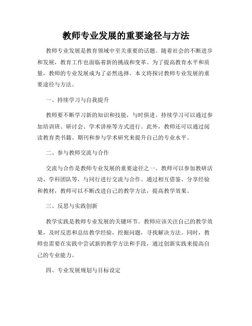 教师专业发展的重要途径与方法