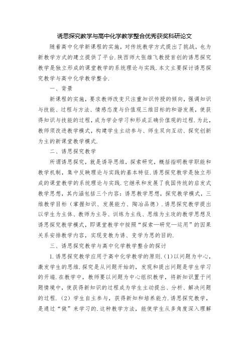 诱思探究教学与高中化学教学整合优秀获奖科研论文