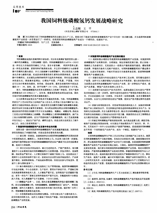 我国饲料级磷酸氢钙发展战略研究