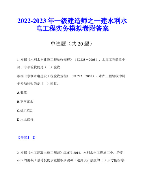 2022-2023年一级建造师之一建水利水电工程实务模拟卷附答案