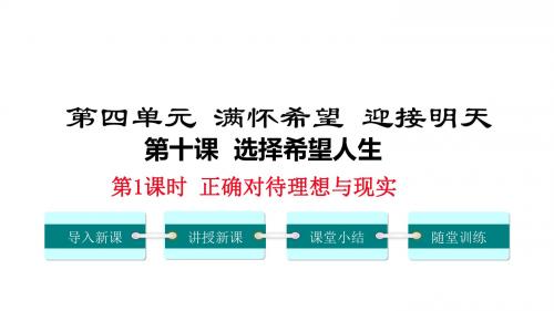 九年级政治全册第四单元满怀希望迎接明天第十课选择希