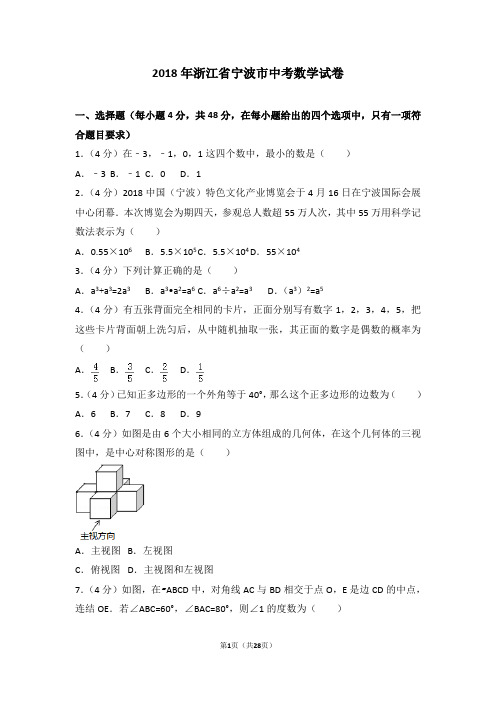 (完整版)2018年浙江省宁波市中考数学试卷及答案解析