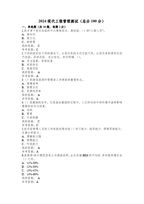 2024专业继续教育-现代工程管理测试