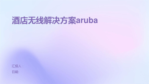 酒店无线解决方案aruba