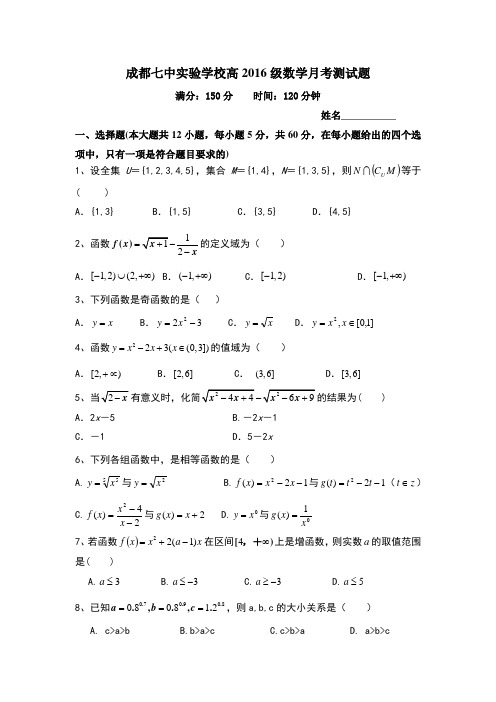 四川成都七中实验学校2016-2017学年高一10月月考数学(无答案)试题