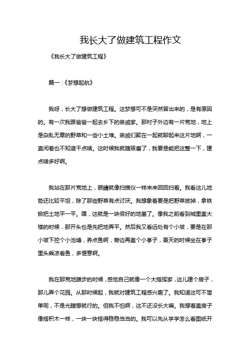 我长大了做建筑工程作文