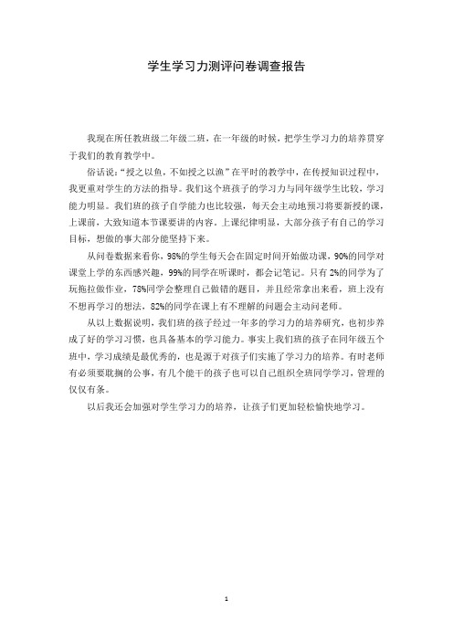 学生学习力测评问卷调查报告