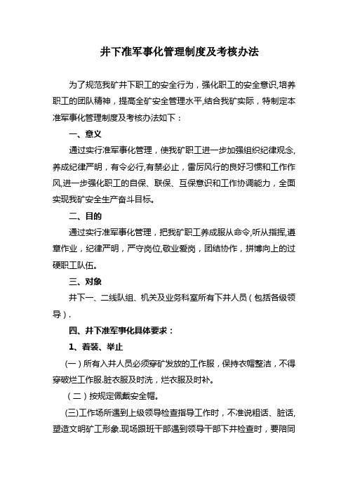 煤矿井下准军事化管理制度及考核办法