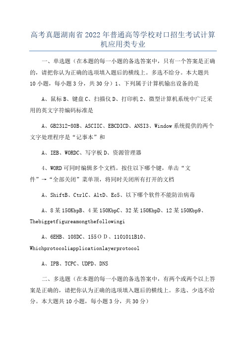 高考真题湖南省2022年普通高等学校对口招生考试计算机应用类专业