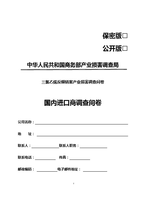 中华人民共和国商务部产业损害调查局三氯乙烯反倾销案产业损害调查问卷