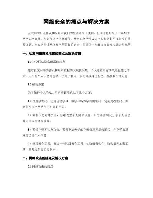 网络安全的痛点与解决方案