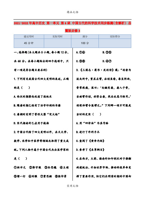 2021-2022年高中历史 第一单元 第6课 中国古代的科学技术同步练测(含解析) 岳麓版必修3