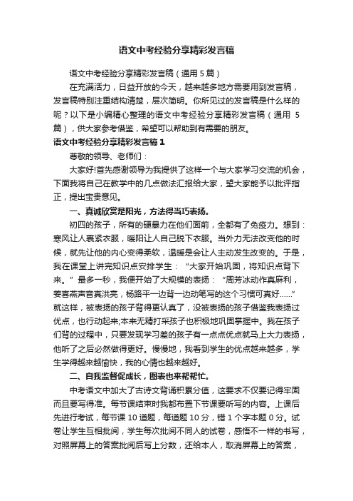 语文中考经验分享精彩发言稿（通用5篇）