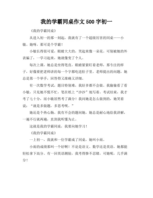 我的学霸同桌作文500字初一