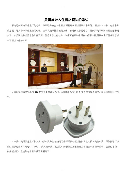 美国旅游入住酒店须知的常识