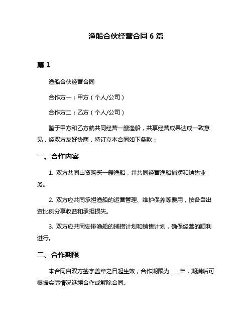 渔船合伙经营合同6篇