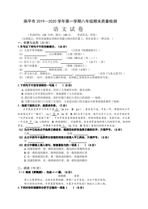 福建省南平市2019-2020学年八年级上学期期末质量检测语文试题