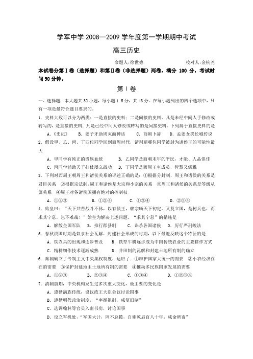 浙江省杭州学军中学2009届高三上学期期中考试(历史)