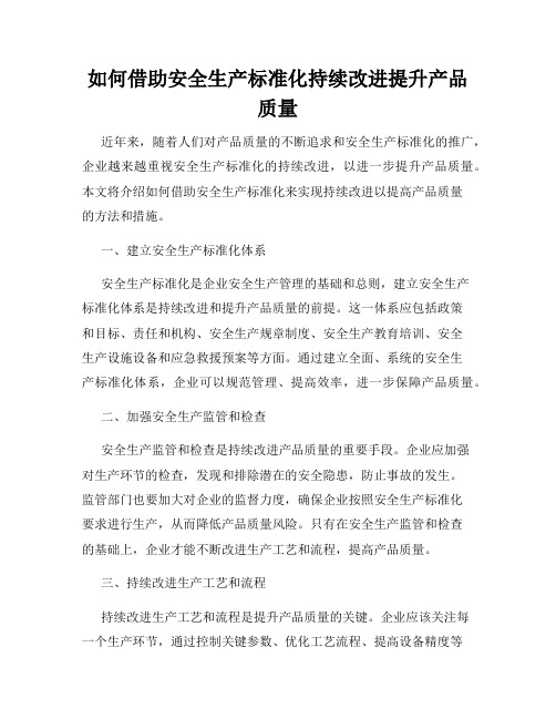 如何借助安全生产标准化持续改进提升产品质量