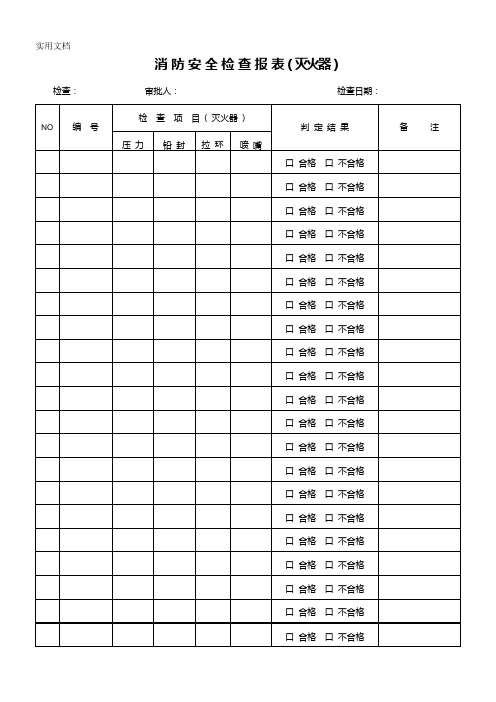 消防安全检查报表(灭火器).docx