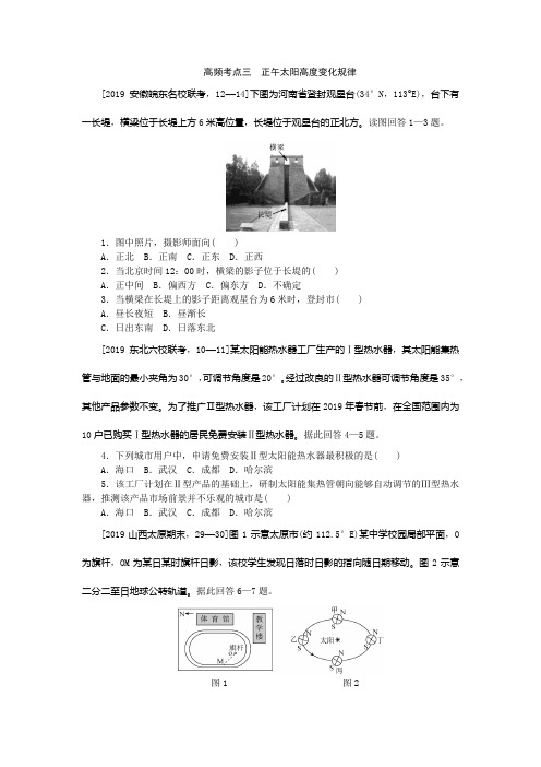 2020《新高考 二轮专题突破+考前集训 地理 全国卷高频考点三 正午太阳高度变化规律
