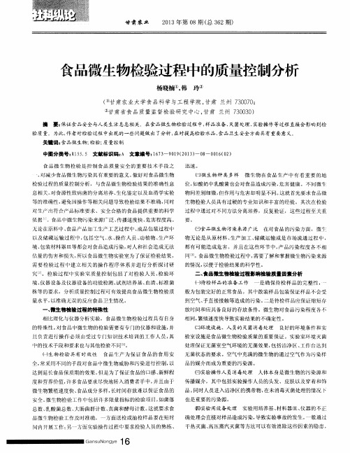 食品微生物检验过程中的质量控制分析
