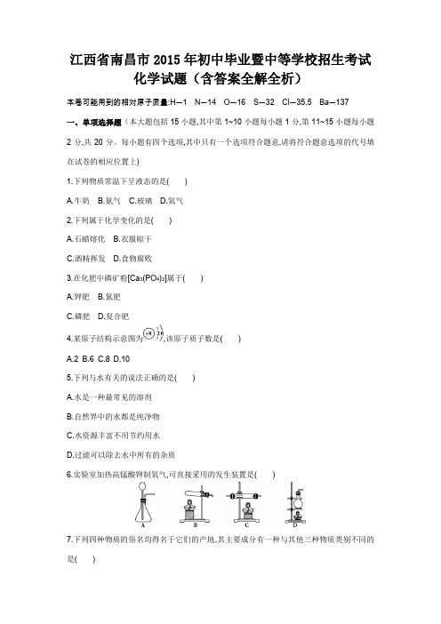 2015年江西省中考化学真题卷含解析