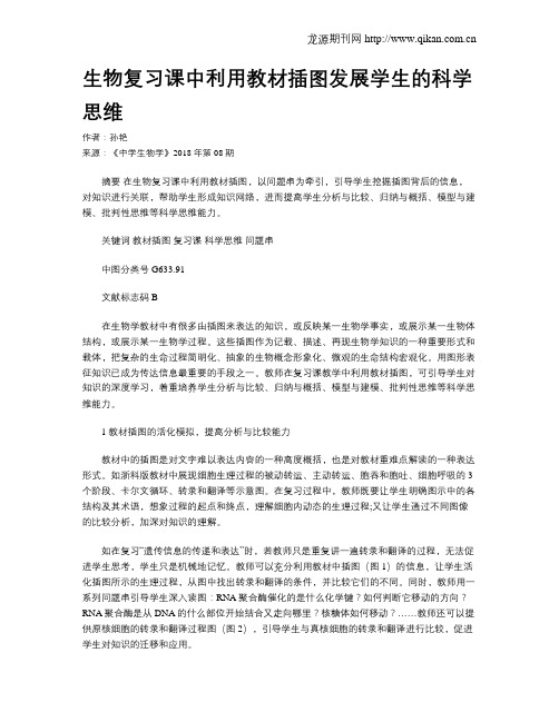 生物复习课中利用教材插图发展学生的科学思维