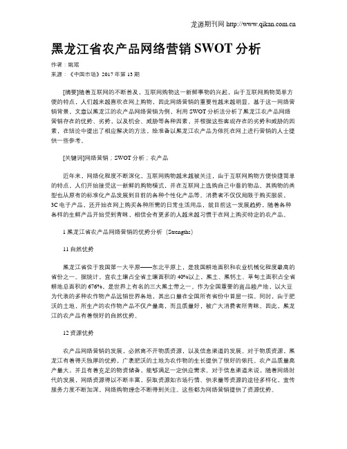 黑龙江省农产品网络营销SWOT分析