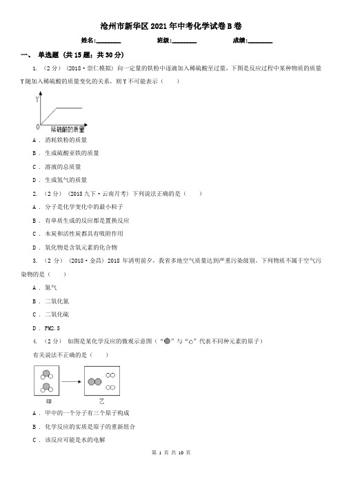 沧州市新华区2021年中考化学试卷B卷