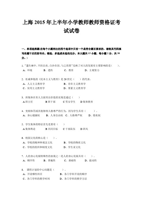 上海2015年上半年小学教师教师资格证考试试卷