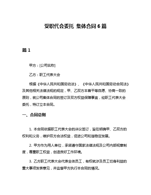 受职代会委托 集体合同6篇