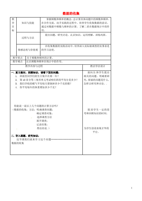 2020八年级数学上册 第15章 数据的收集与表示 15.1 数据的收集教案 (新版)华东师大版