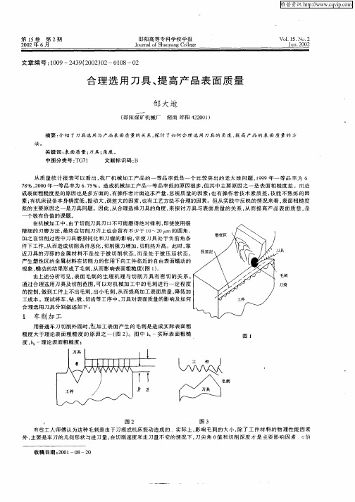 合理选用刀具,提高产品表面质量