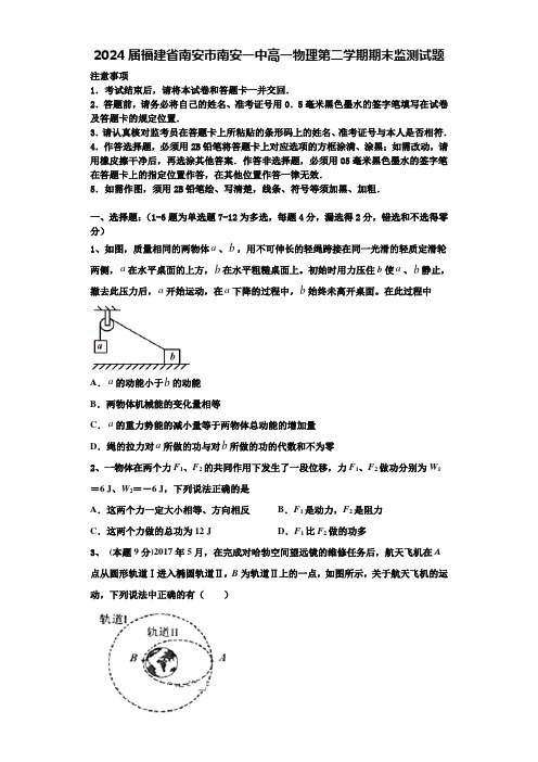 2024届福建省南安市南安一中高一物理第二学期期末监测试题含解析