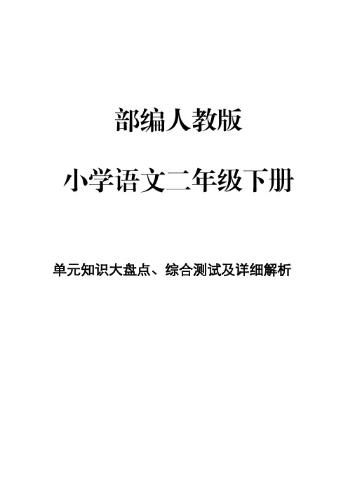 部编人教版小学语文 二年级下册第3单元知识大盘点、综合测试及详细解析