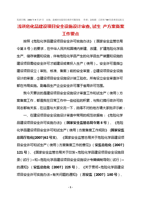 浅谈危化品建设项目安全设施设计审查、试生 产方案备案工作要点