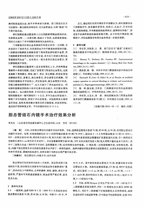 胆总管结石内镜手术治疗效果分析