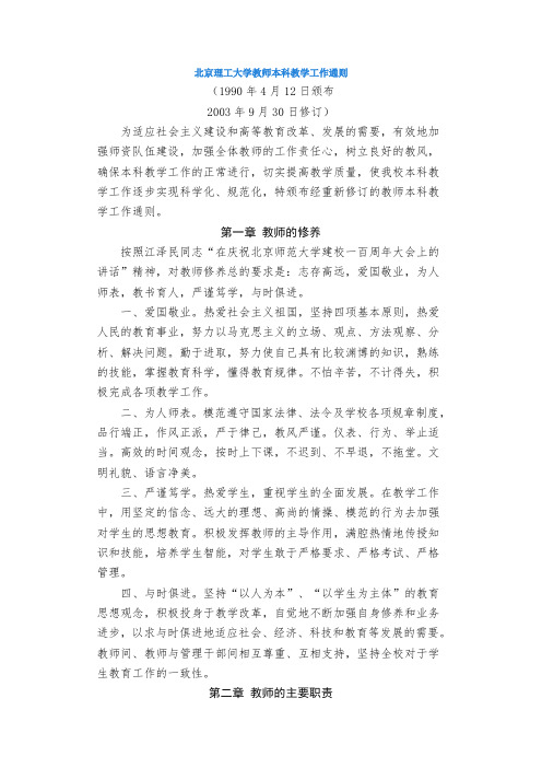 北京理工大学教师本科教学工作通则