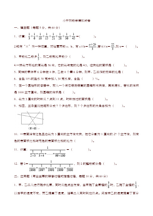 小升初数学模拟试卷分班强化训练及答案