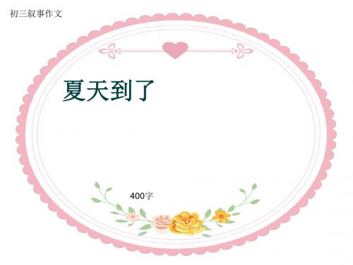 初三叙事作文《夏天到了》400字(共7页PPT)