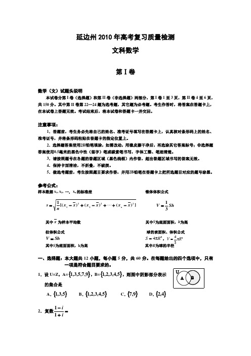 吉林省延边州2010年高考复习质量检测(数学文)