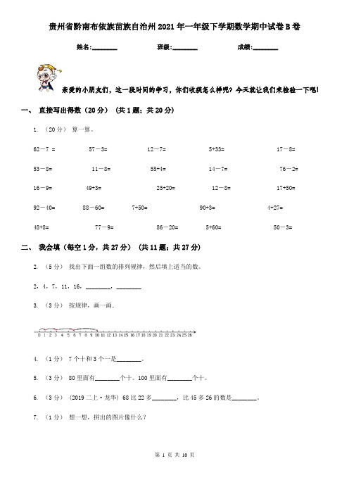 贵州省黔南布依族苗族自治州2021年一年级下学期数学期中试卷B卷