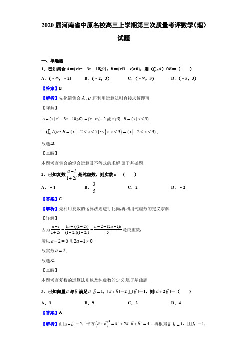 2020届河南省中原名校高三上学期第三次质量考评数学（理）试题