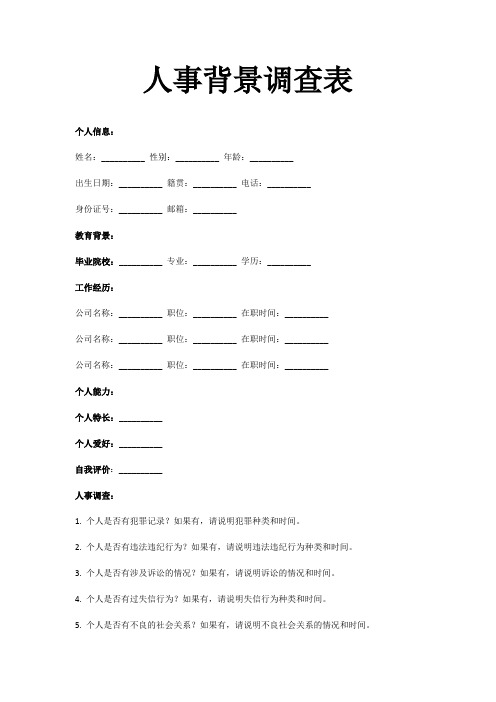 人事背调表模板