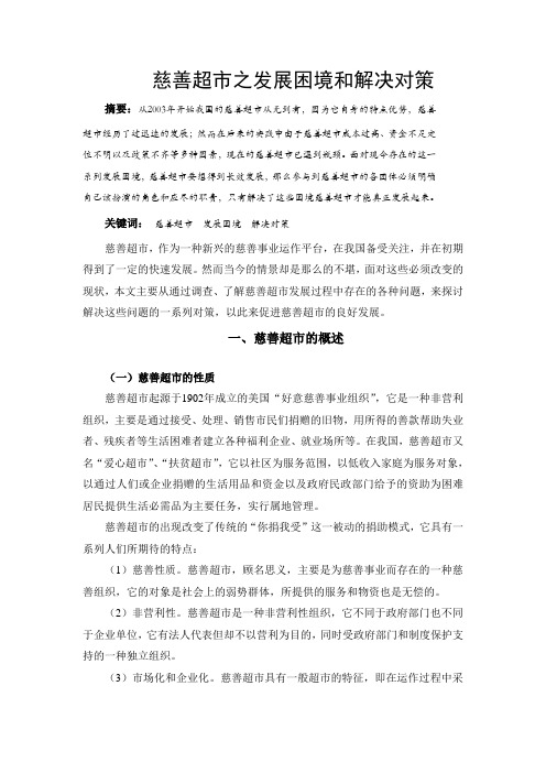 慈善超市之发展困境和解决对策