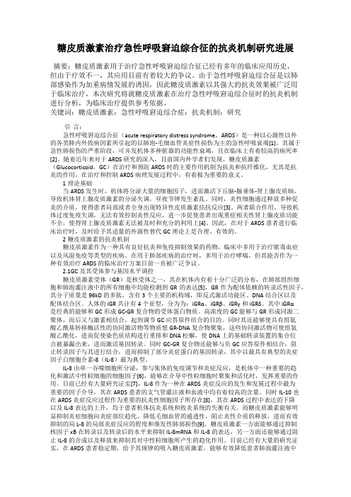 糖皮质激素治疗急性呼吸窘迫综合征的抗炎机制研究进展